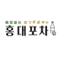 韓国料理 ホンデポチャ 田町店のロゴ