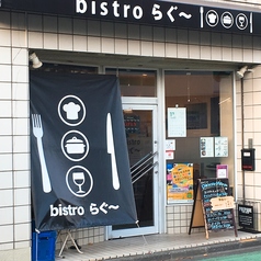 bistro らぐ~の雰囲気3