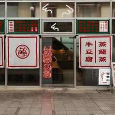 大衆酒場 蒸気浪漫の雰囲気1