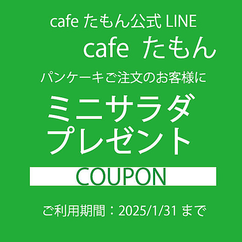 LINEクーポン:パンケーキご注文のお客様へ「ミニサラダ」プレゼントいたします！