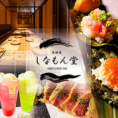 しなもん堂 すすきの店の写真