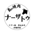 島焼肉ナーザトゥのロゴ