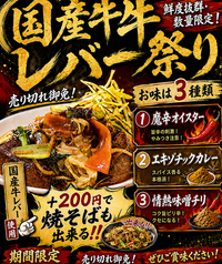 国産牛レバー祭り