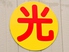 麺処 光のロゴ