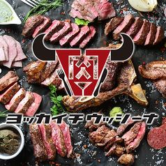 熟成肉バル ヨッカイチウッシーナ