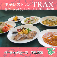 TRAXのコース写真