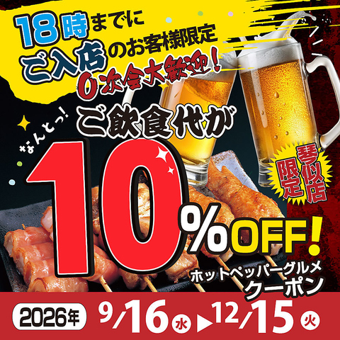 琴似店のみ！0次会も大歓迎！！入店18時までご飲食代が10％OFF！！期間限定です！！