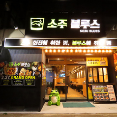 韓国居酒屋 ソジュブルースの特集写真
