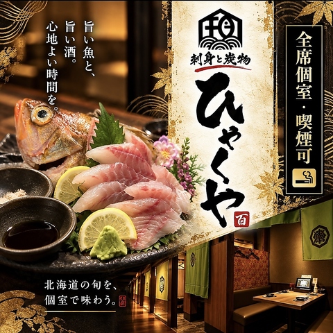 個室居酒屋『ひゃくや』！全席のれん個室へお通しします！宴会コース飲放付3500円～