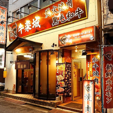 炭火焼肉 牛楽城 人形町 焼肉 ホルモン ホットペッパーグルメ