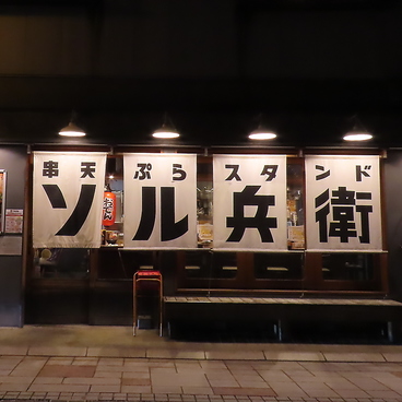 串天ぷらスタンド　ソル兵衛　別院通り店（金沢駅前）の雰囲気1