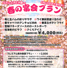 ワイン ときどき豚のコース写真