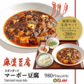 料理メニュー写真&nbsp;《麻婆豆腐》スタンダード マーボー豆腐
