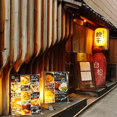 臼松 木屋町店の外観1