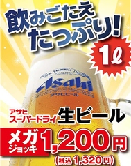 アサヒスーパードライ生ビール！《メガジョッキ1Ｌ》の写真