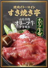 焼肉イトーロインすき焼亭の写真