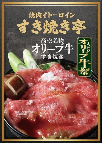 至高のA5オリーブ牛をひとり一鍋で贅沢に。兵庫町に誕生したすき焼き専門店