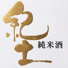 紀土 純米酒