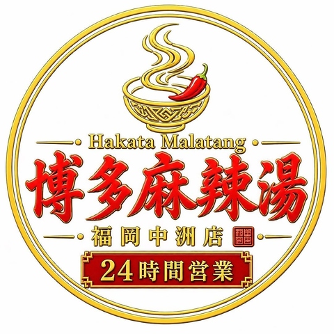 ☆24時間営業中！☆自分だけの麻辣湯を楽しもう♪