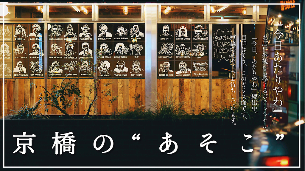 『この外観が目印』京橋のあそこ！でお馴染みのこの窓枠アート。