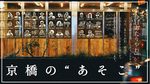 『この外観が目印』京橋のあそこ！でお馴染みのこの窓枠アート。