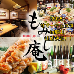 個室居酒屋 もみじ庵郡山駅前店の写真