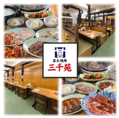 炭火焼肉　三千苑の写真