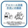 【アルコール消毒と手洗いを徹底】当店では、お客様とスタッフの安全の為、スタッフの手洗いとアルコール消毒の徹底をしております。お客様にも入店時、アルコール消毒のご協力をお願い致します。