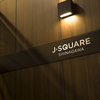 貸切・パーティースペース　J-SQUARE　品川の写真