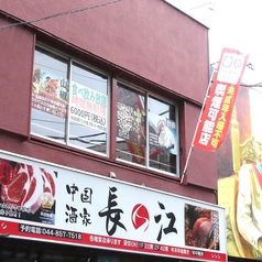 中国酒家 長江 溝の口店の特集写真