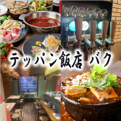 テッパン飯店 バクの写真