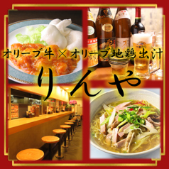 らぁ麺酒場 りんやの写真