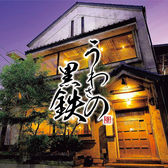 創作居酒屋 うわさの黒鉄の写真