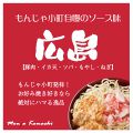 料理メニュー写真 広島もんじゃ/ソース系