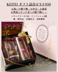 KEITギフト詰合せフィナンシェ4種/パウンドケーキ1本