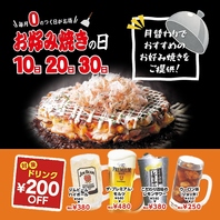 毎月「０」のつく日は【お好み焼きの日】