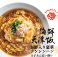 料理メニュー写真&nbsp;《海鮮天津飯》海鮮入り豪華テンシンハン 玉子あん追い掛け/牛肉土鍋ごはん