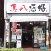 真八酒場北上野店の雰囲気3