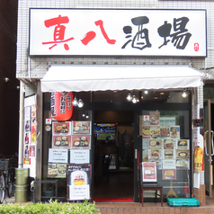 真八酒場 北上野店の雰囲気3