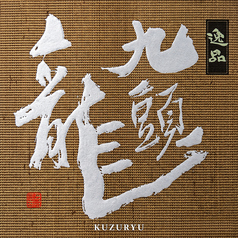 九頭龍 逸品
