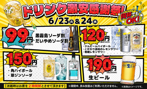 『ドリンク激安感謝祭』6/23&24の2日間開催!!
