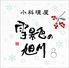 小料理屋 雪景色の旭川ロゴ画像