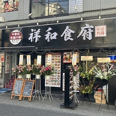 本格中華居酒屋 祥和食府の雰囲気3