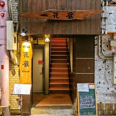 食楽酒房 花蔵 住吉店の外観1