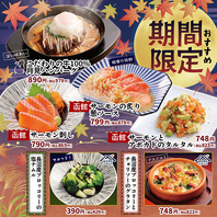 【期間限定】季節のおすすめ！