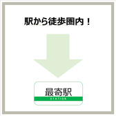 駅から徒歩圏内の好立地！