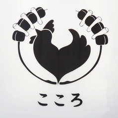 やきとり屋 こころの写真