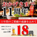 10月1日～31日まで♪おかげさまで11周年「ドリンク1杯18円」キャンペーン☆