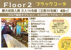 ブラックコーディネート/最大16名様