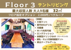 テントリビング/最大9名様